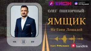 Ямщик Не гони Лошадей