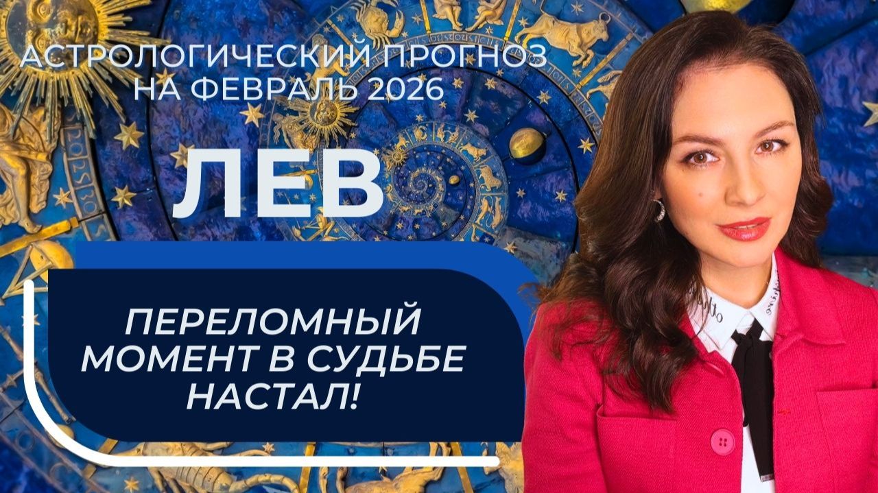 ФЕВРАЛЬ ИСПЫТЫВАЕТ ВАС НА ПРОЧНОСТЬ: СЛАБЫЕ МЕСТА СТАНУТ ВИДНЫ СРАЗУ. ЛЕВ_ФЕВРАЛЬ2026 смотреть онлайн