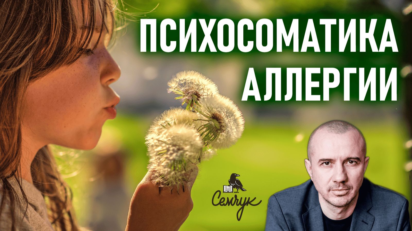 Почему возникают аллергические реакции на различные аллергены. Феноменальная психосоматика смотреть онлайн