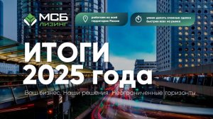 Итоги работы компании "МСБ-Лизинг" за 2025 год