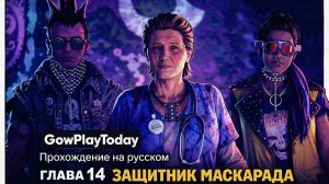 Vampire: The Masquerade  Bloodlines 2  Прохождение ГЛАВА 14 ЗАЩИТНИК МАСКАРАДА