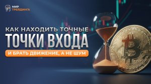 Почему 80% трейдеров сливают депозит: ошибка при входе в сделку | Smart Money разбор