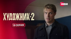 Художник 2 | Тизер–сцена | 6 серия
