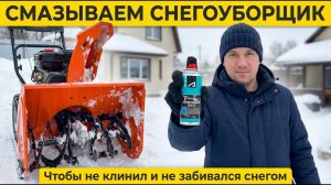 Смазка для снегоуборщика тестируем, чем смазать снегоуборщик зимой