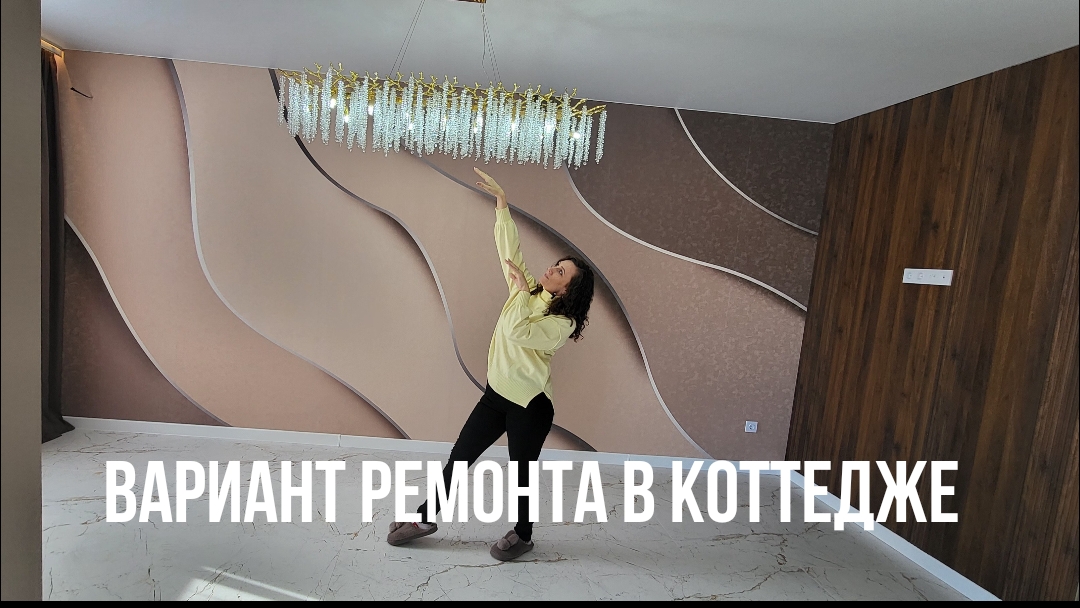 Ремонт в трендовых тонах.