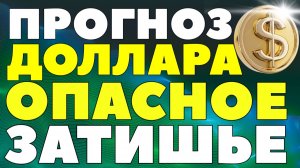 90 к лету, 100 к концу года! Рубль обречён: почему девальвацию просто отложили! Курс доллара прогноз