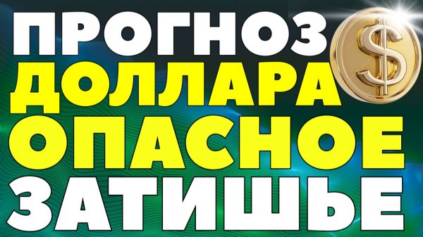 90 к лету, 100 к концу года! Рубль обречён: почему девальвацию просто отложили! Курс доллара прогноз