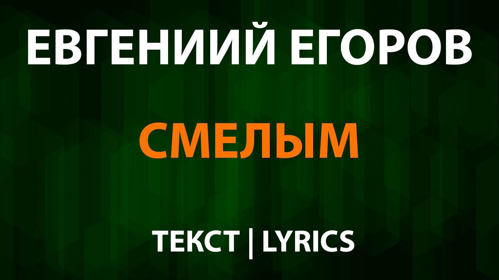 Евгений Егоров - Смелым (Текст Lyrics) OST Аладдин смотреть онлайн