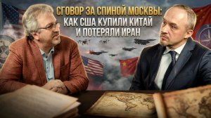 СГОВОР ЗА СПИНОЙ МОСКВЫ: Как США купили Китай и потеряли Иран | Роман Голунов