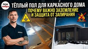Инструкция по монтажу теплого пола для каркасного и модульного дома ЗЕБРА ЭВО-300 2026г.
