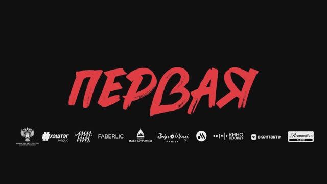 Первая смотреть онлайн