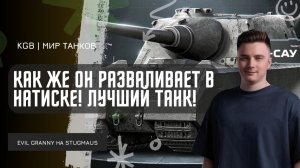 EviL GrannY ★ Я ОШИБАЛСЯ НА СЧЁТ STUGMAUS - КАК ЖЕ ОН РАЗВАЛИВАЕТ В НАТИСКЕ!