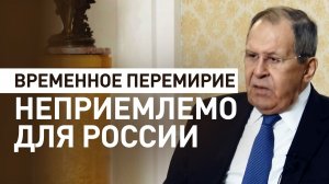 Лавров назвал предлагаемое Зеленским перемирие неприемлемым
