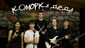 кОморка деда - Система