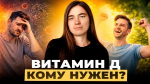 Витамина Д. Когда, кому и сколько принимать?