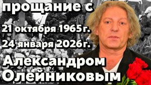 Оторвался тромб... В Москве простились с Александром Олейниковым: кадры с кладбища