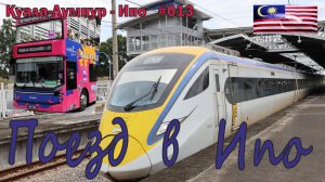 Малайзия. Походное №13. Переезд Кула-Лумпур - Ипо