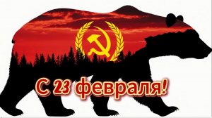 С 23 февраля!