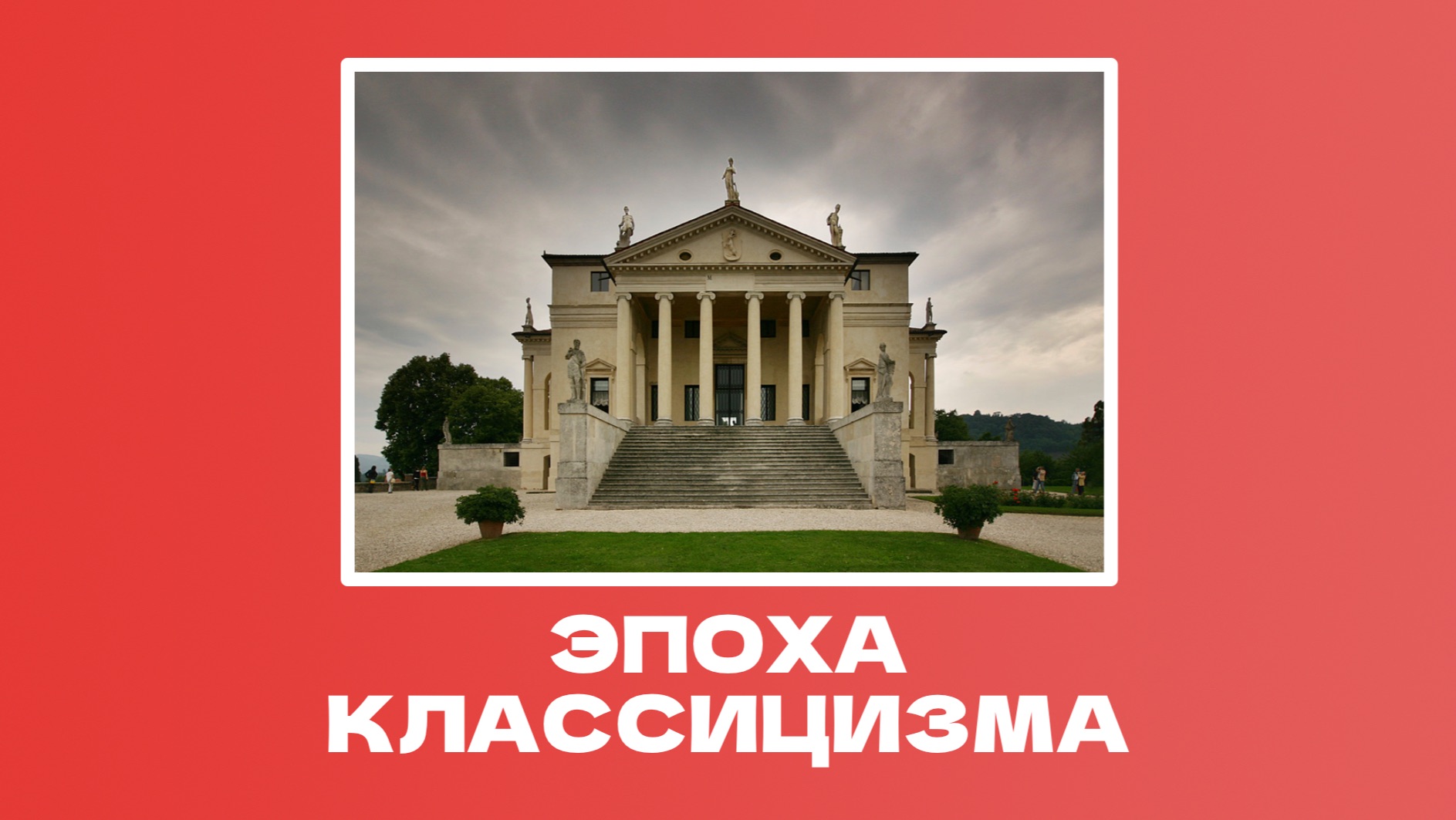 История и культура: классицизм