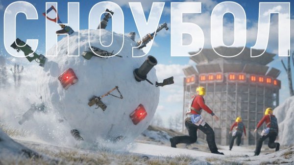 1440р60 ВЕЛИКИЙ СНОУБОЛ! СЕКРЕТНАЯ МЕТОДИКА ВЫЖИВАНИЯ и ДОМ на 500 РАКЕТ в Раст Rust!