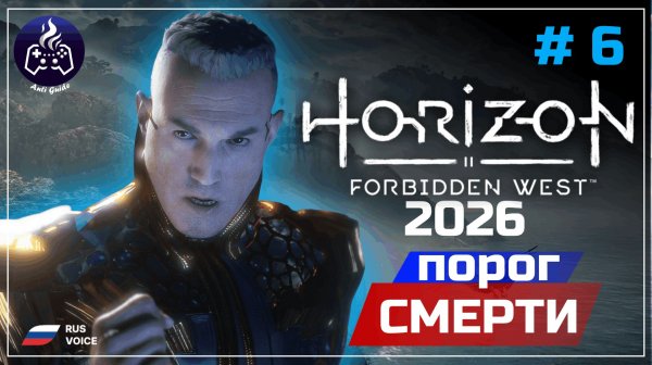Horizon Forbidden West ➤ Серия 6 ➤ Прохождение
