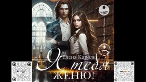 Я тебя женю! Елена Кароль. Аудиокнига
