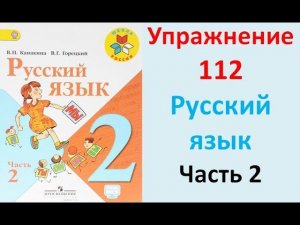 ГДЗ 2 класс Русский язык Учебник 2 часть Упражнение. 112
