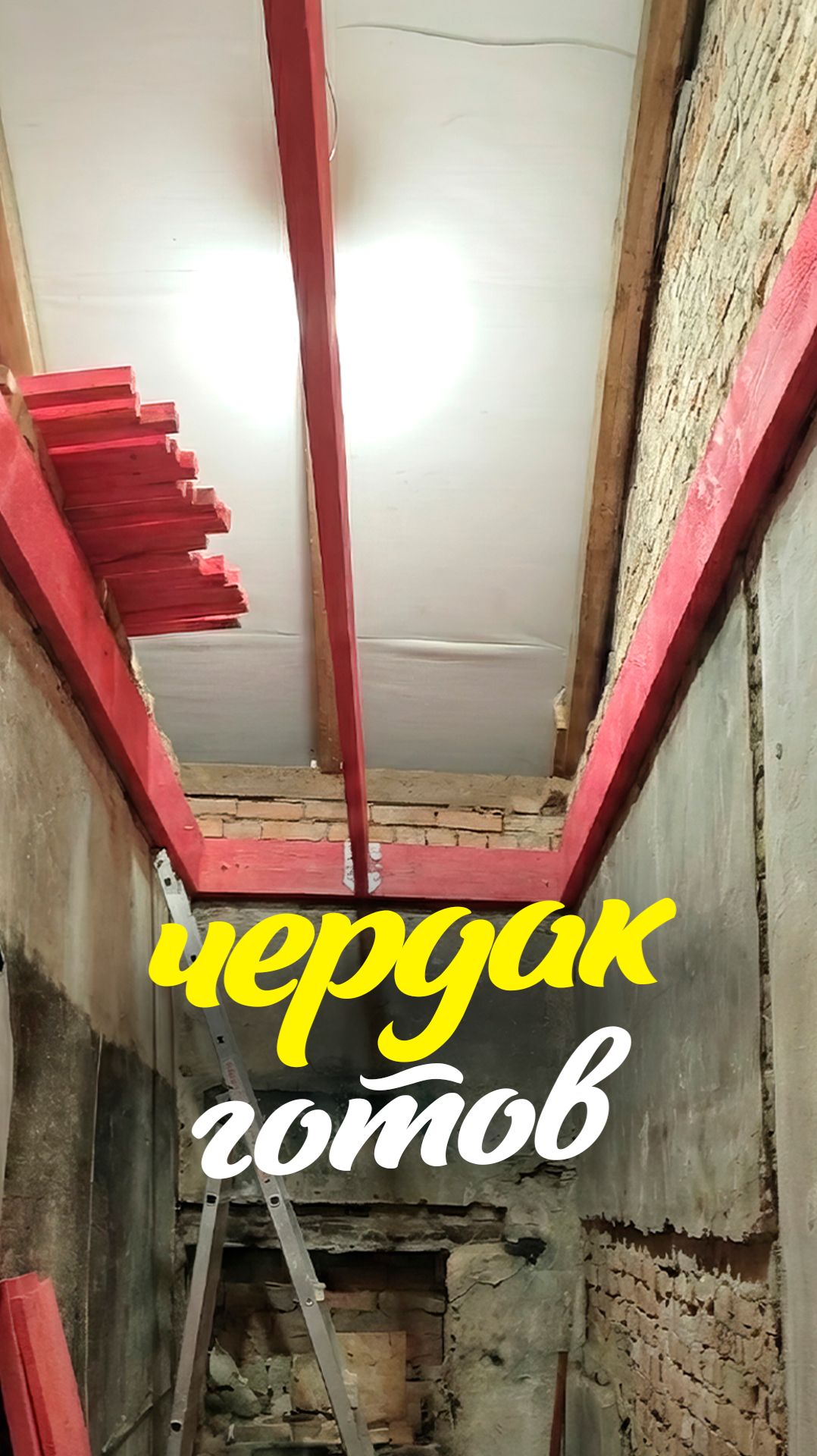 ура! чердак готов!