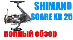 Shimano Soare XR 2025 - НОВИНКА / ОБЗОР