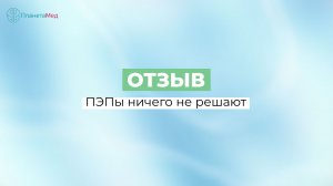 ПЭПы ничего не решают. Отзыв