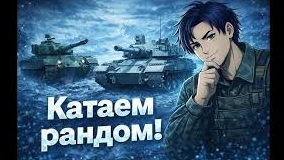 мир танков смотреть онлайн