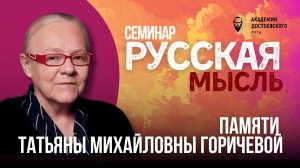 Памяти Т.М. Горичевой. Семинар «Русская мысль» в РХГА