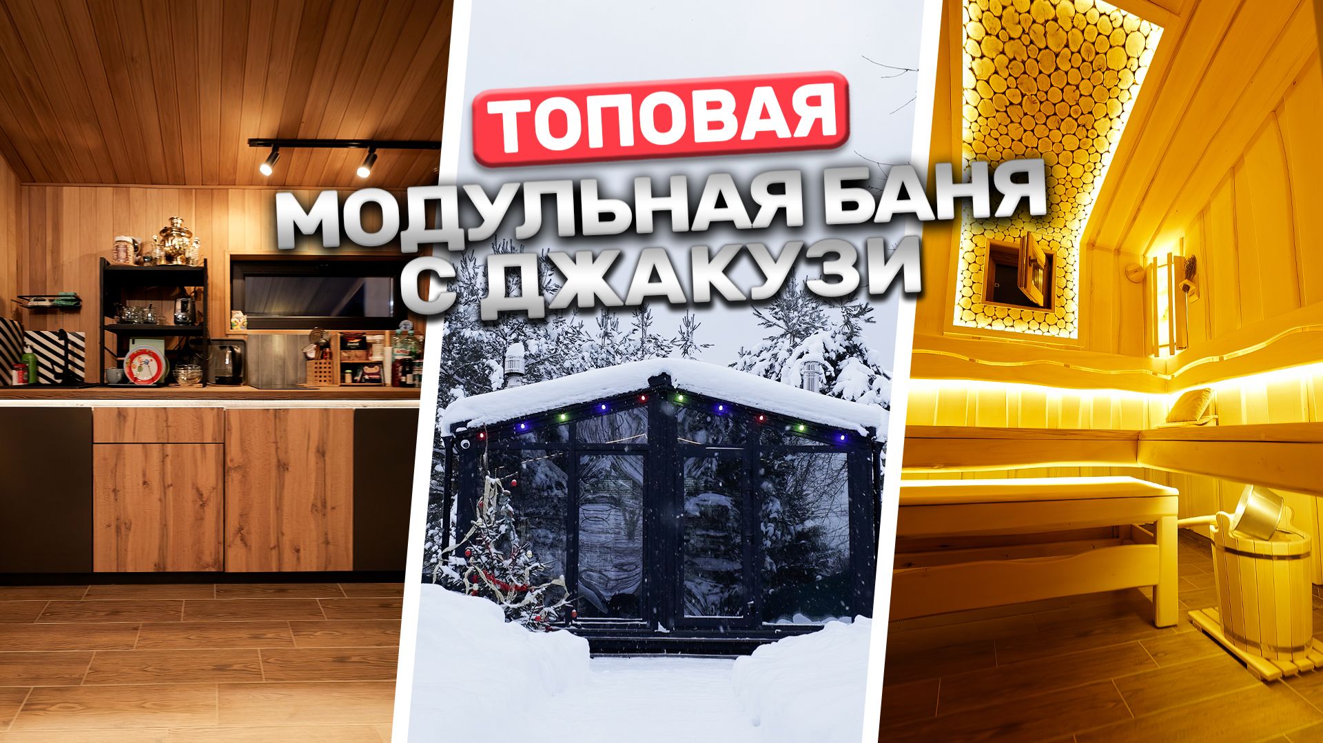 Модульная баня под ключ с джакузи и парной | Обзор премиального модуля смотреть онлайн