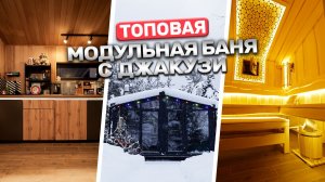 Модульная баня под ключ с джакузи и парной | Обзор премиального модуля