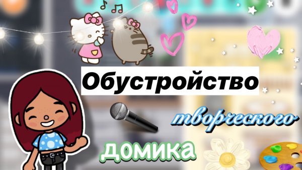 Обустройство творческого дома 🎨🎧 / Toca Boca World / тока бока / toca boca / Secret Toca