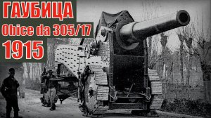 Итальянская гаубица Obice da 30517 1915 Самое нелепое орудие в истории Вооружение и техника