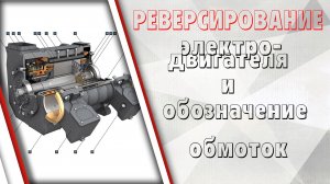 Реверсирование ТЭД и схемы соединения обмоток ЭД-118А