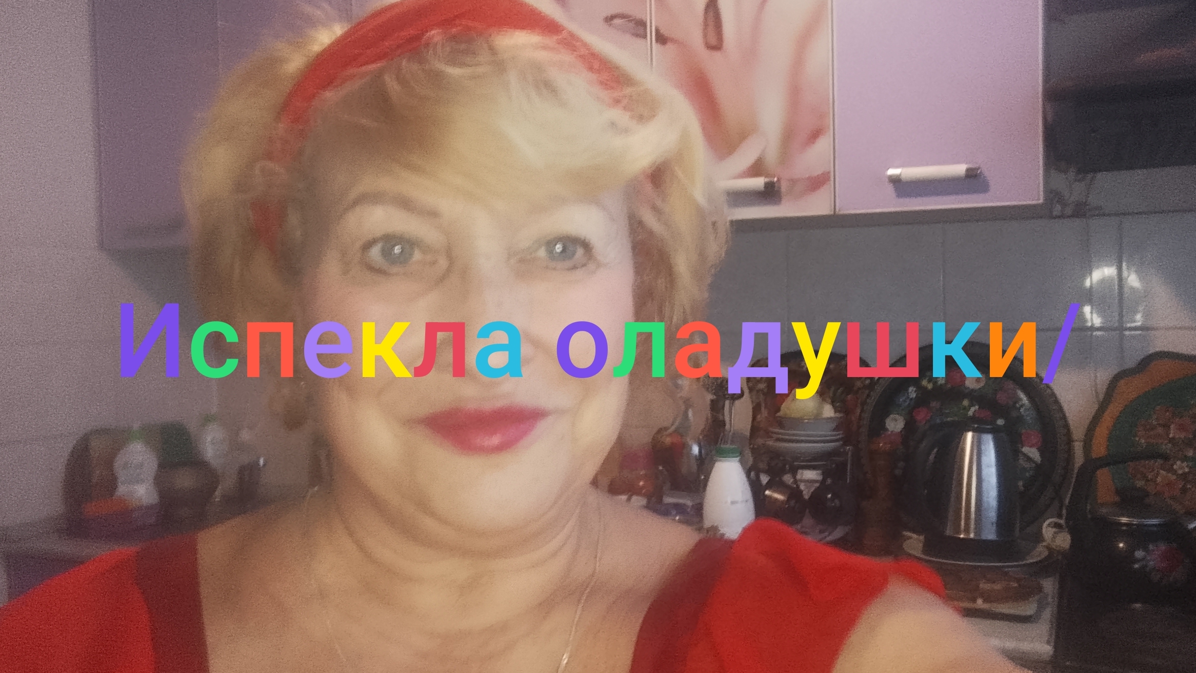 Испекла оладушки/ смотреть онлайн