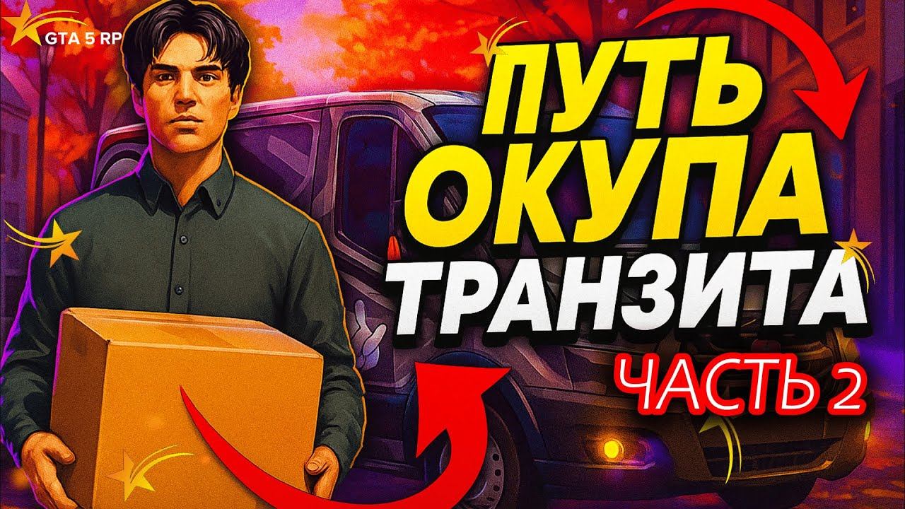 Я заработал МИЛЛИОН в ГТА 5 РП за счет транзита и вот как!