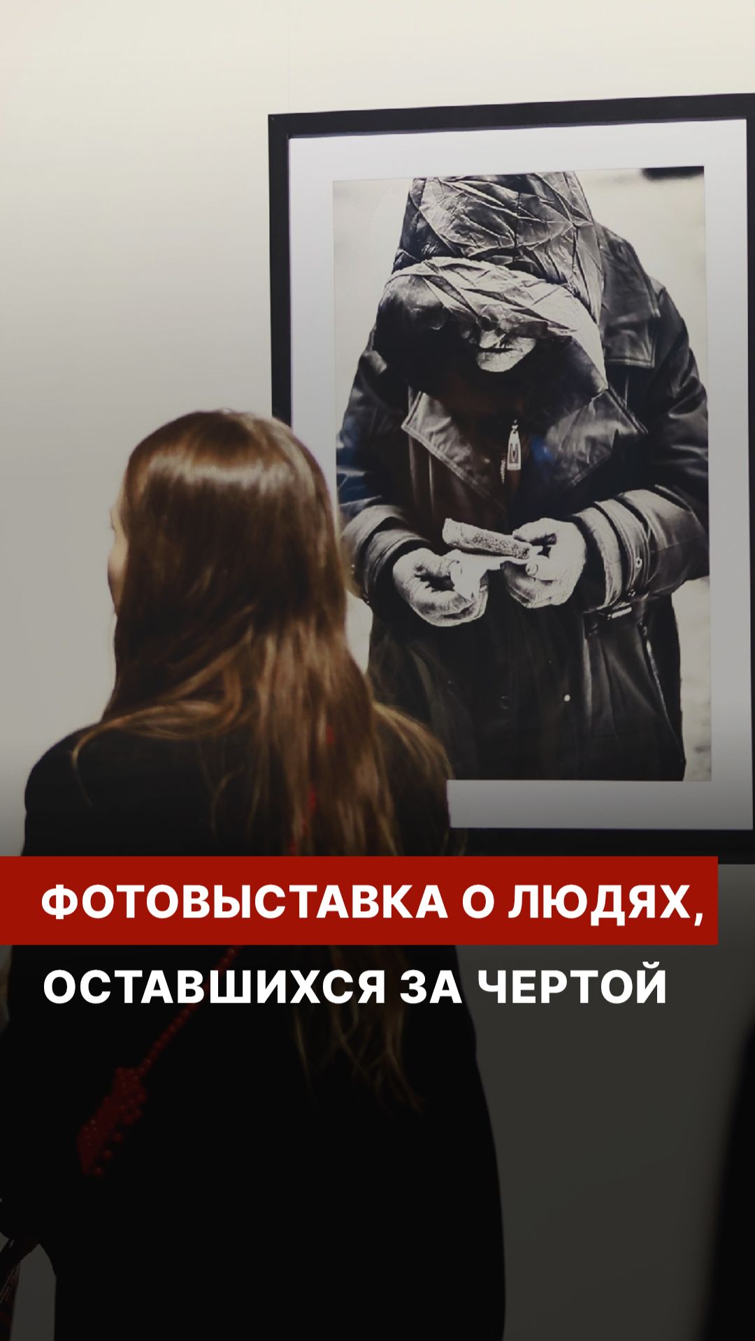 Фотовыставка о людях, оставшихся за чертой