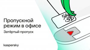 Пропускной режим в офисе: Затёртый пропуск