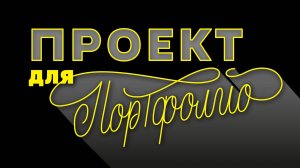 Проект анимации леттеринга. Публикация на Behance и Dprofile