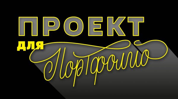 Проект анимации леттеринга. Публикация на Behance и Dprofile