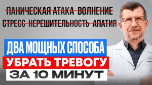 Уберите тревогу и паническую атаку за 10 минут