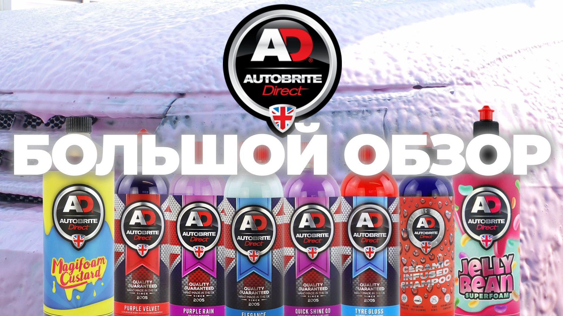 AUTOBRITE. БОЛЬШОЙ ОБЗОР. Яркий детейлинг из Англии