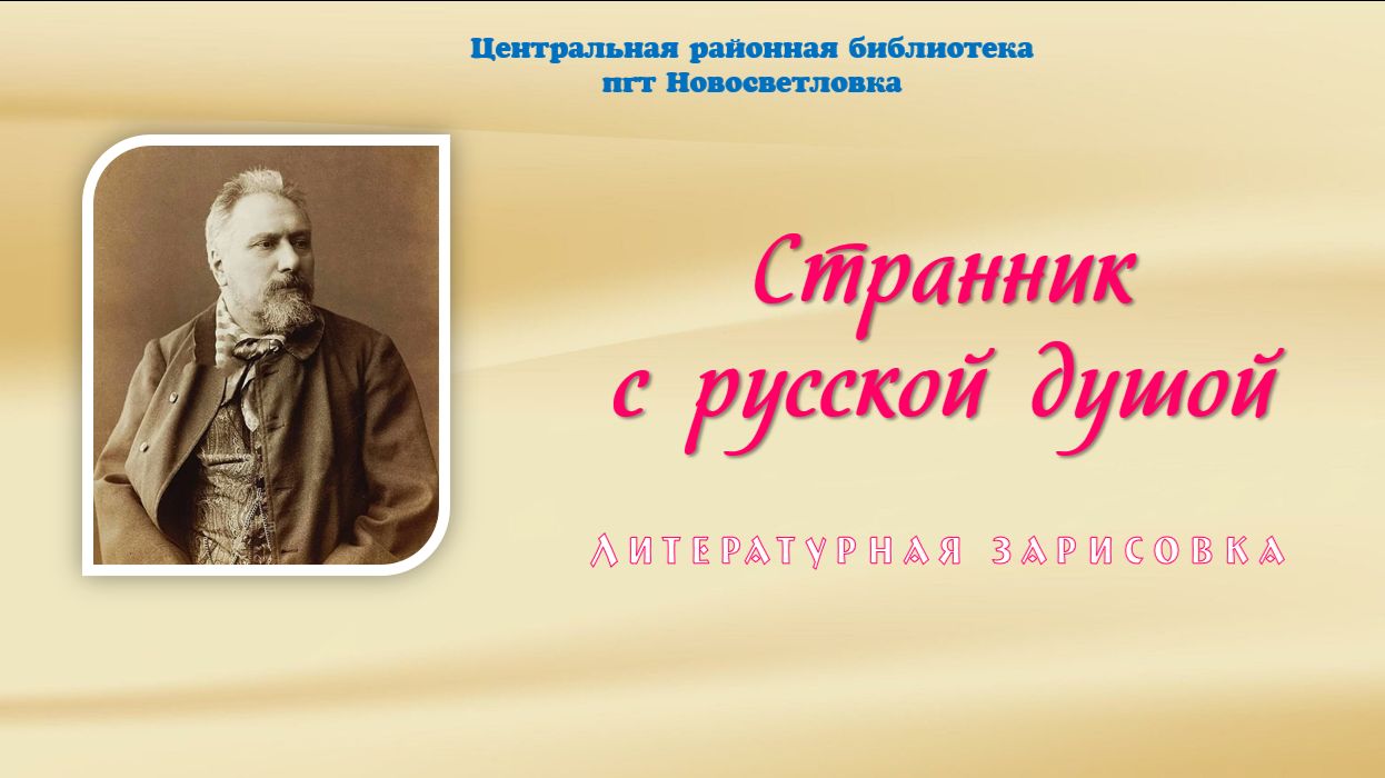 Странник с русской душой. Литературная зарисовка (Николай Лесков)