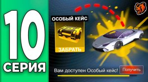 [Create Gaming] ОТКРЫЛ первый ОСОБЫЙ КЕЙС - ПУТЬ БОМЖА НА БЛЕК РАША #10 BLACK RUSSIA