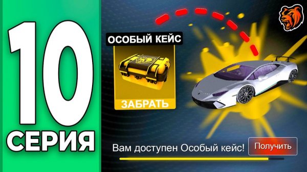 [Create Gaming] ОТКРЫЛ первый ОСОБЫЙ КЕЙС - ПУТЬ БОМЖА НА БЛЕК РАША #10 BLACK RUSSIA