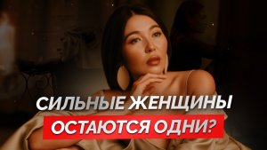 Сильная женщина и слабый брак: неудобная правда