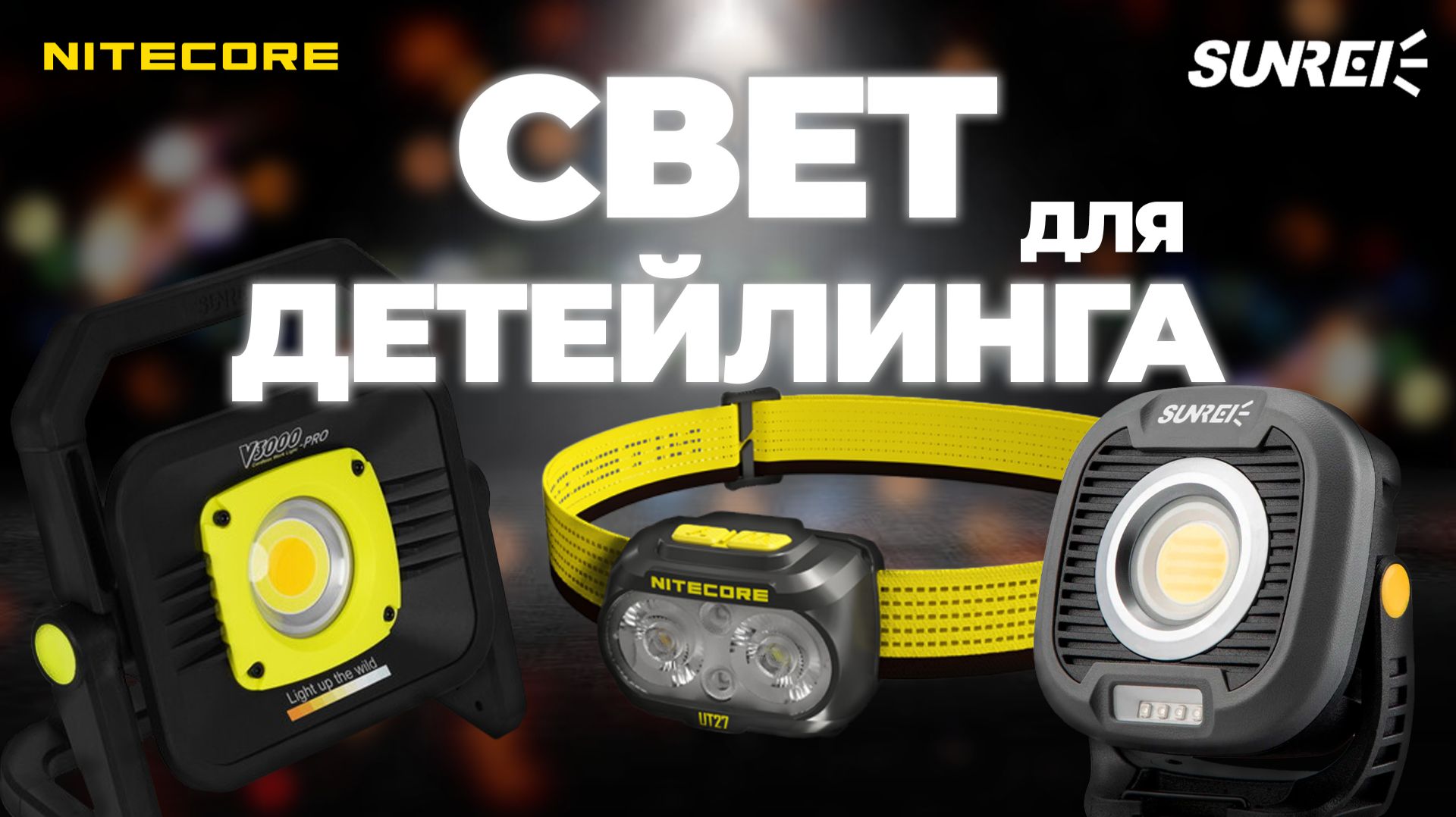 Свет для детейлинга. Все про свет и фонари